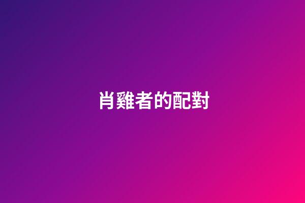 肖雞者的配對
