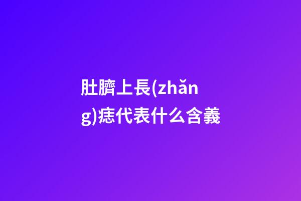 肚臍上長(zhǎng)痣代表什么含義