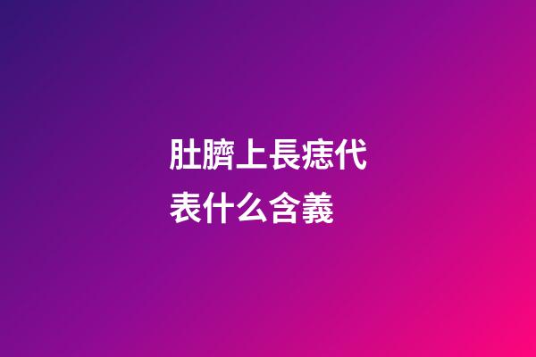 肚臍上長痣代表什么含義