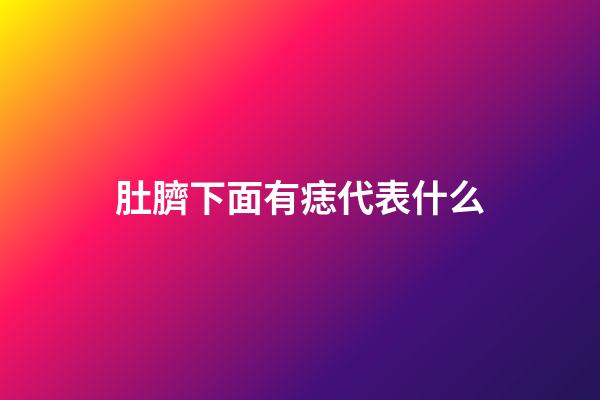 肚臍下面有痣代表什么