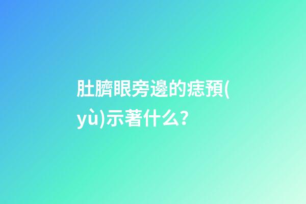 肚臍眼旁邊的痣預(yù)示著什么？