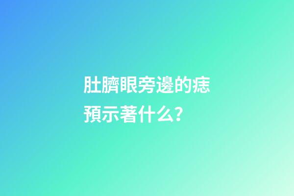 肚臍眼旁邊的痣預示著什么？