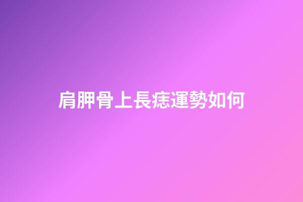 肩胛骨上長痣運勢如何