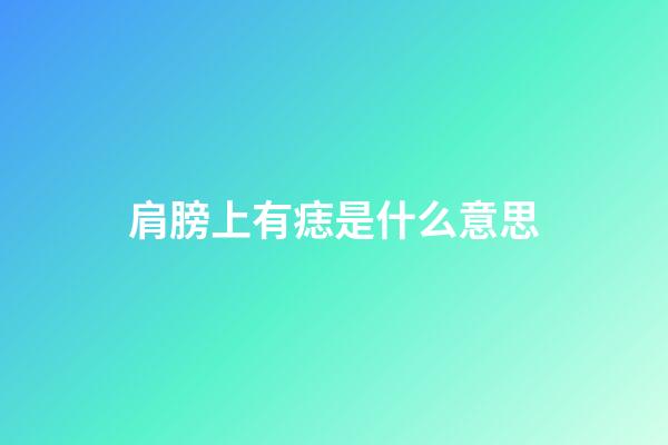 肩膀上有痣是什么意思