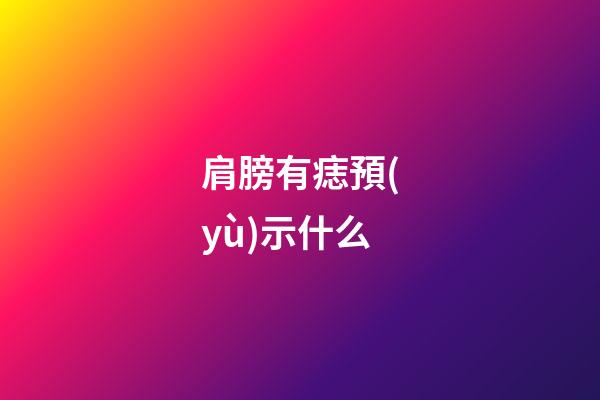 肩膀有痣預(yù)示什么