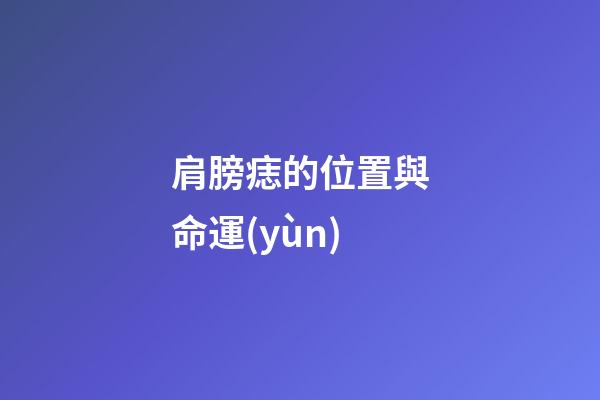 肩膀痣的位置與命運(yùn)