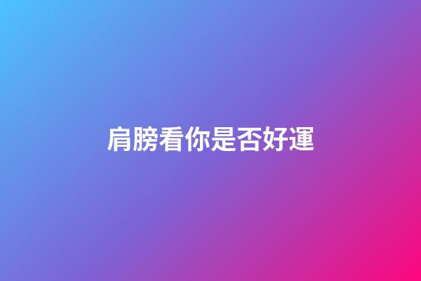 肩膀看你是否好運
