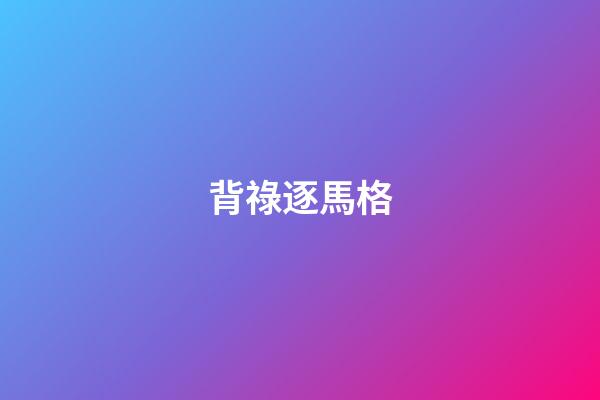 背祿逐馬格