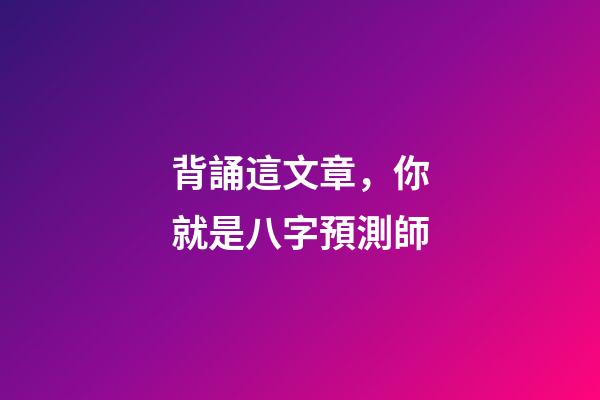 背誦這文章，你就是八字預測師