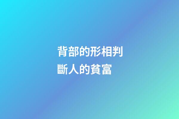 背部的形相判斷人的貧富