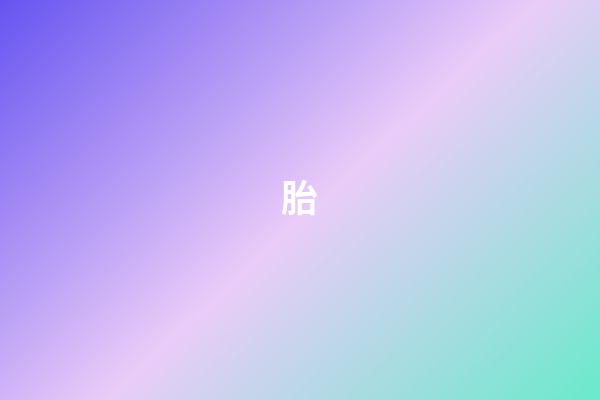 胎