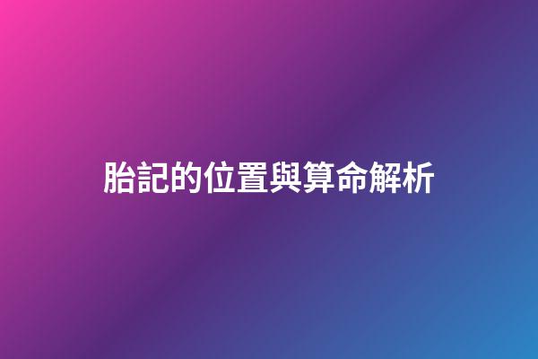 胎記的位置與算命解析