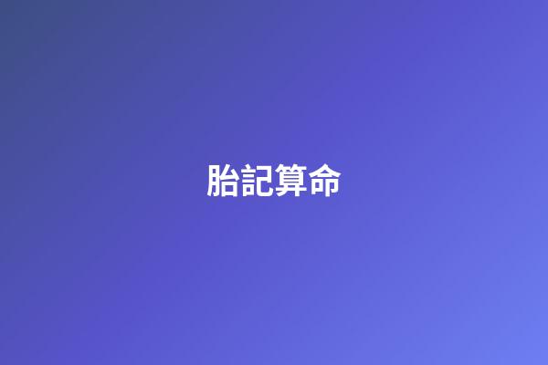 胎記算命（富貴胎記）