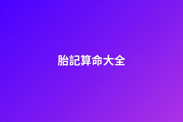 胎記算命大全