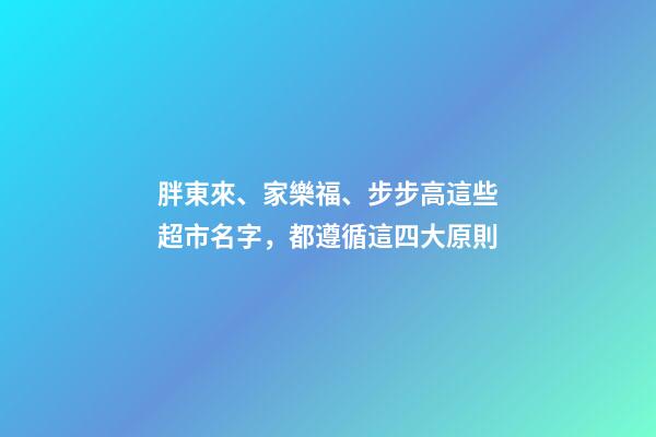 胖東來、家樂福、步步高這些超市名字，都遵循這四大原則-第1張-店鋪起名-玄機派