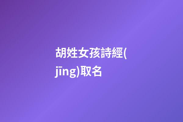 胡姓女孩詩經(jīng)取名