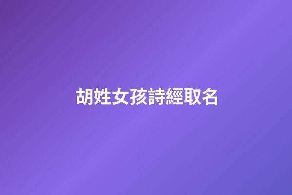 胡姓女孩詩經取名