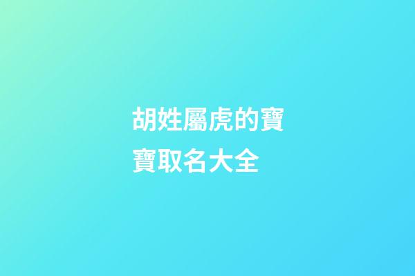 胡姓屬虎的寶寶取名大全-第1張-寶寶起名-玄機(jī)派