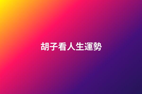 胡子看人生運勢
