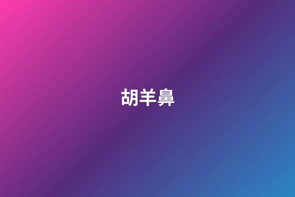 胡羊鼻