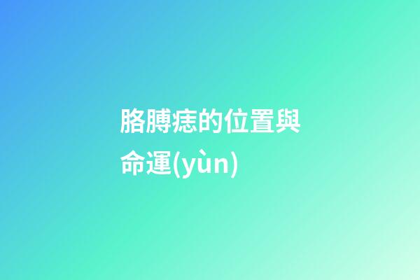 胳膊痣的位置與命運(yùn)