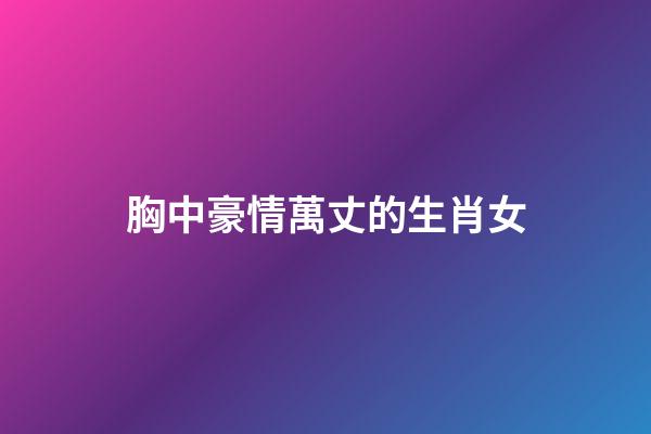 胸中豪情萬丈的生肖女