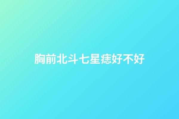 胸前北斗七星痣好不好
