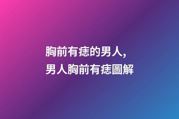 胸前有痣的男人,男人胸前有痣圖解