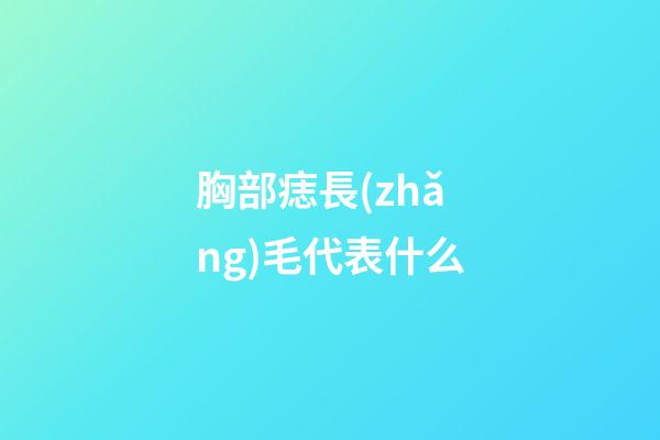 胸部痣長(zhǎng)毛代表什么