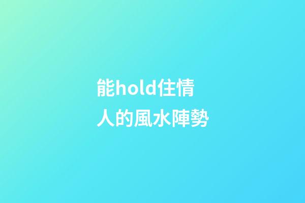能hold住情人的風水陣勢
