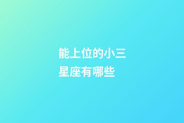 能上位的小三星座有哪些-第1張-星座運勢-玄機派