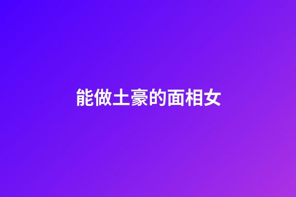 能做土豪的面相女