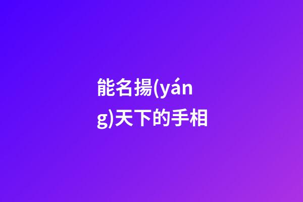 能名揚(yáng)天下的手相