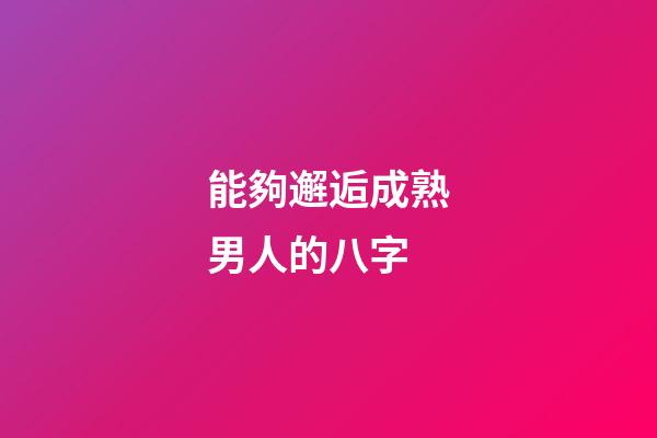 能夠邂逅成熟男人的八字