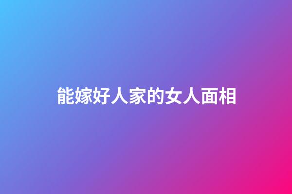 能嫁好人家的女人面相