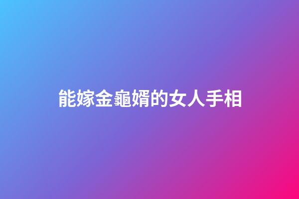 能嫁金龜婿的女人手相