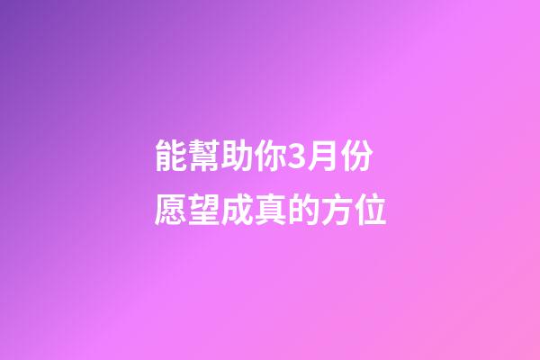 能幫助你3月份愿望成真的方位
