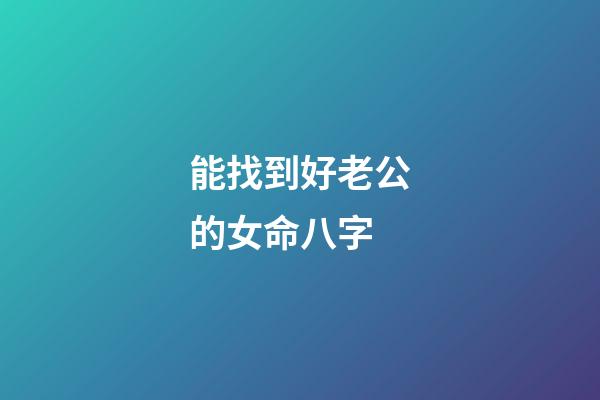 能找到好老公的女命八字