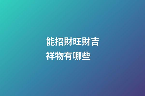 能招財旺財吉祥物有哪些