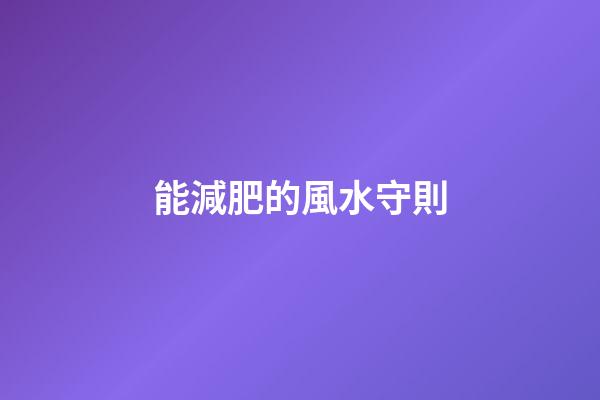 能減肥的風水守則