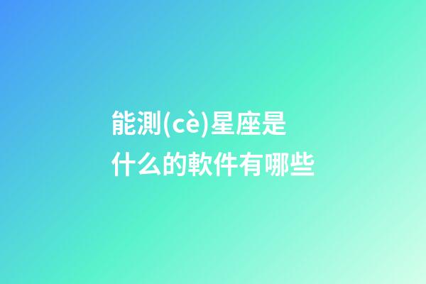 能測(cè)星座是什么的軟件有哪些-第1張-星座運(yùn)勢(shì)-玄機(jī)派