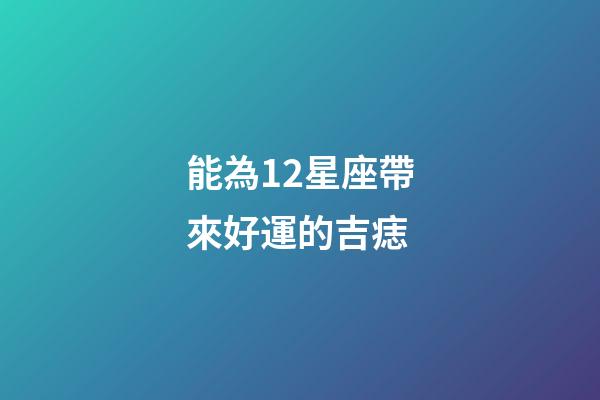 能為12星座帶來好運的吉痣