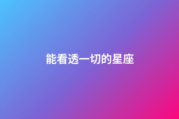 能看透一切的星座（理智到可怕的星座）-第1張-星座運勢-玄機派