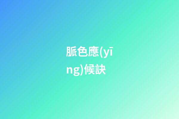 脈色應(yīng)候訣