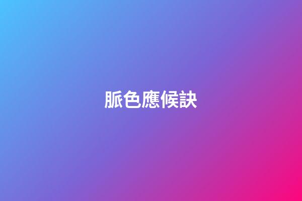 脈色應候訣