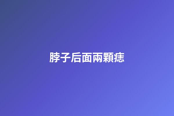 脖子后面兩顆痣