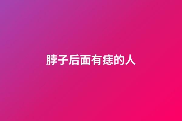 脖子后面有痣的人（長(zhǎng)在脖子后面的痣好不好）-第1張-星座運(yùn)勢(shì)-玄機(jī)派