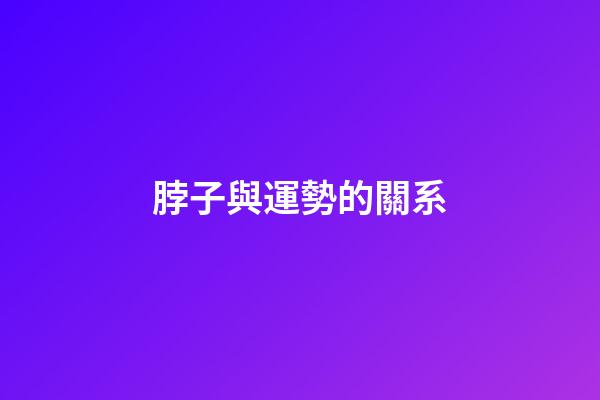 脖子與運勢的關系