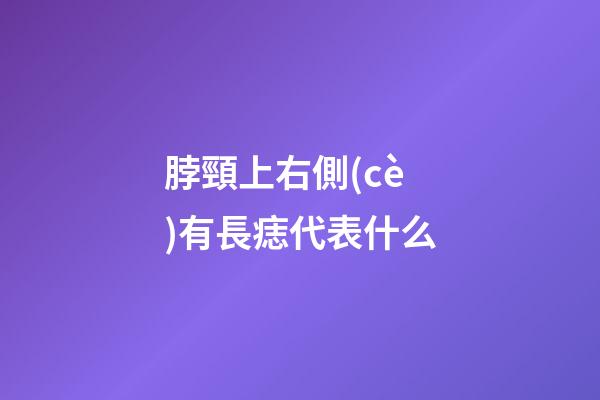 脖頸上右側(cè)有長痣代表什么