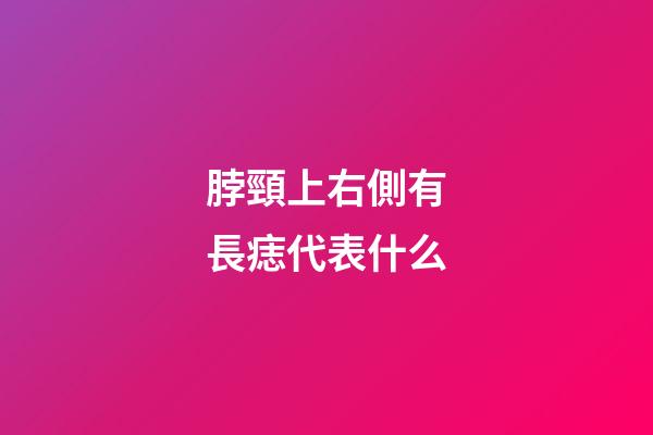 脖頸上右側有長痣代表什么